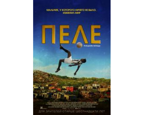 Пеле: Рождение легенды (2016) Пеле: Рождение легенды (2016)
