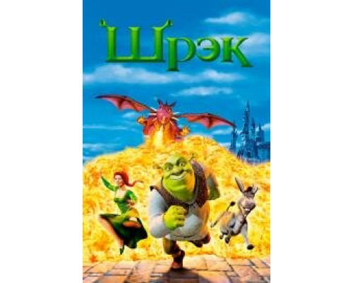 Шрэк 1 (2001) Шрэк 1 (2001)