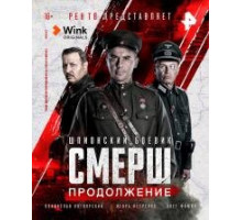 Смерш продолжение