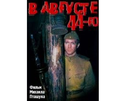 В августе 44-го (2001) В августе 44-го (2001)