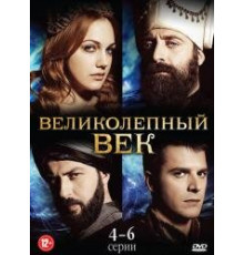 Великолепный век 