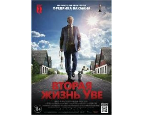 Вторая жизнь Уве (2015) Вторая жизнь Уве (2015)