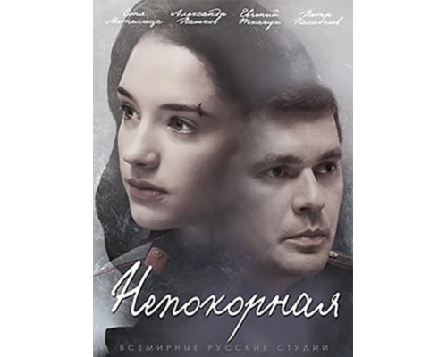 Непокорная сериал (2017) Непокорная сериал (2017)