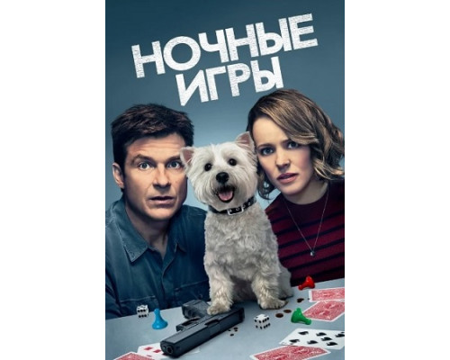 Ночные игры (2018) Ночные игры (2018)