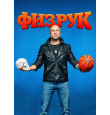 Физрук все сезон