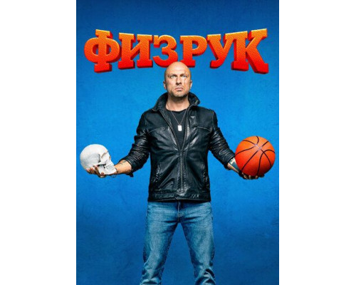 Физрук 1 сезон Физрук 1 сезон