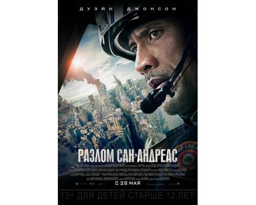 Сан-Андреас (2015) смотреть онлайн Сан-Андреас (2015) смотреть онлайн