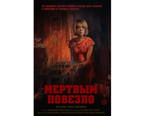 Мертвым повезло (2017) Мертвым повезло (2017)