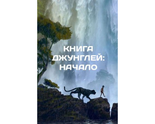 Книга джунглей (2016) HD Книга джунглей (2016) HD