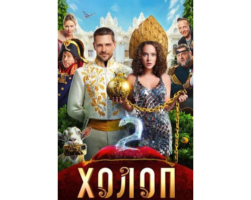 Холоп 2 (2023) смотреть фильм Холоп 2 (2023) смотреть фильм