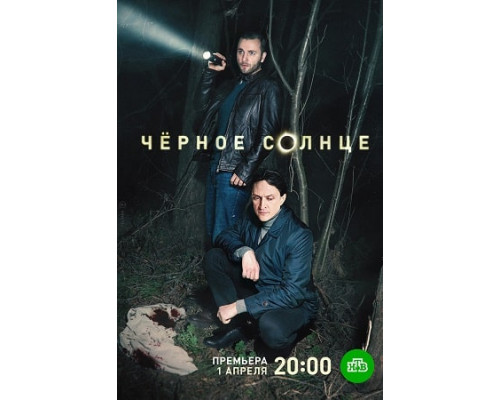 Чёрное солнце сериал (2023-1) Чёрное солнце сериал (2023-1)