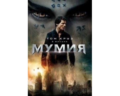 Мумия (2017) Мумия (2017)
