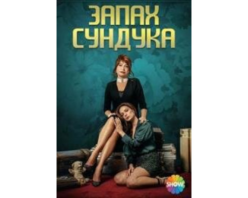 Запах сундука Запах сундука