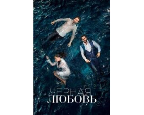 Чёрная любовь турецкий сериал все серии смотреть онлайн сериал Чёрная любовь турецкий сериал все серии смотреть онлайн сериал