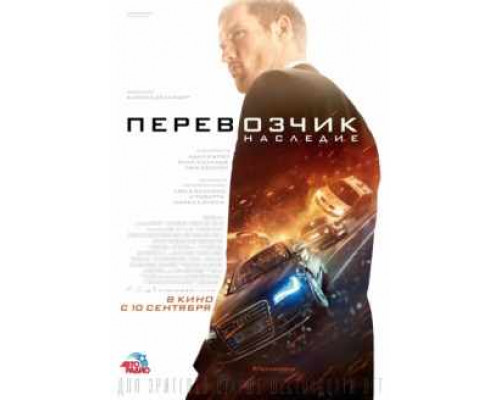 Перевозчик: Наследие фильм (2015) смотреть онлайн Перевозчик: Наследие фильм (2015) смотреть онлайн
