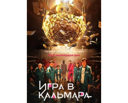 Игра в кальмара сериал все серии смотреть онлайн сериал Игра в кальмара сериал все серии смотреть онлайн сериал