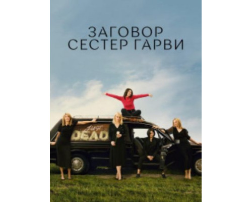 Заговор сестёр Гарви Заговор сестёр Гарви