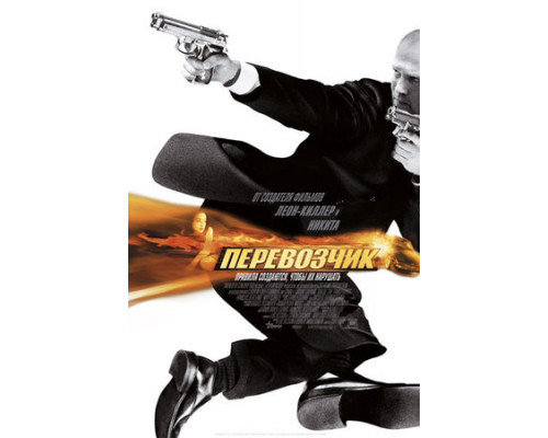 Перевозчик фильм (2002) смотреть онлайн Перевозчик фильм (2002) смотреть онлайн