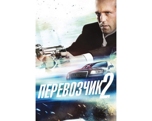 Перевозчик 2 фильм (2005) смотреть онлайн Перевозчик 2 фильм (2005) смотреть онлайн