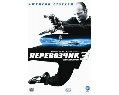 Перевозчик 3 фильм (2008) смотреть онлайн Перевозчик 3 фильм (2008) смотреть онлайн