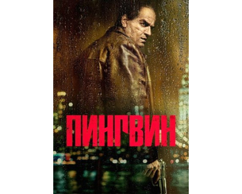 Пингвин сериал все серии смотреть онлайн сериал Пингвин сериал все серии смотреть онлайн сериал