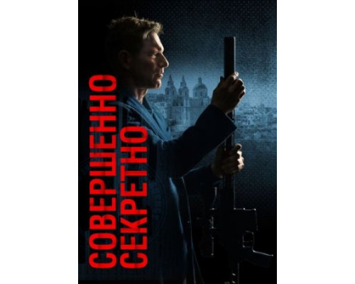 Совершенно секретно Совершенно секретно