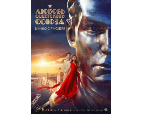 Любовь Советского Союза Любовь Советского Союза