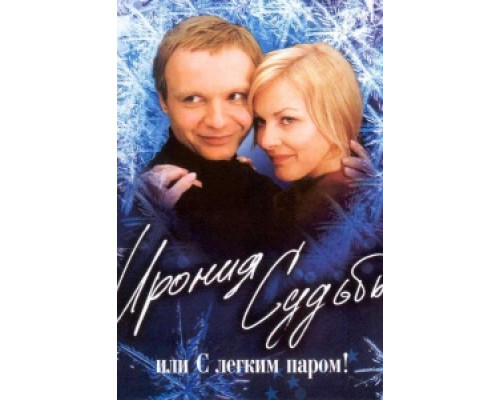Ирония судьбы, или С легким паром Ирония судьбы, или С легким паром