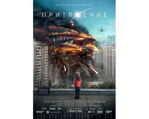 Притяжение (2017) Притяжение (2017)