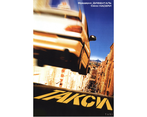 Такси 1 (1998) смотреть онлайн Такси 1 (1998) смотреть онлайн