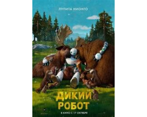 Дикий робот (2024) Дикий робот (2024)