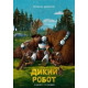 Дикий робот (2024)