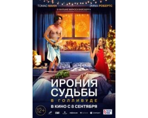 Ирония судьбы в Голливуде (2022) Ирония судьбы в Голливуде (2022)