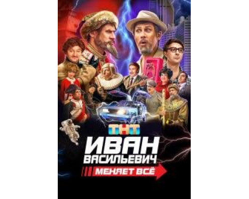 Иван васильевич меняет всё (2023) Иван васильевич меняет всё (2023)