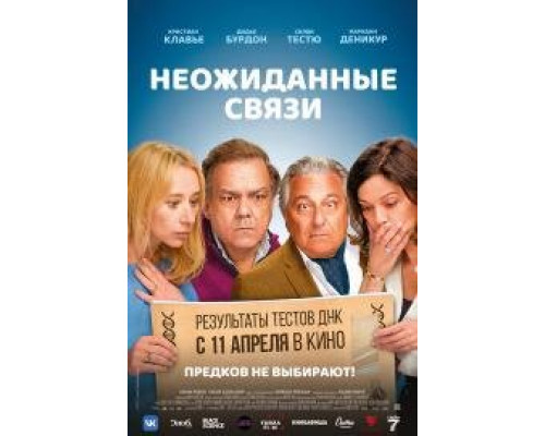 Неожиданные связи (2024) смотреть онлайн Неожиданные связи (2024) смотреть онлайн
