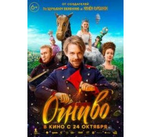  Огниво (2024) смотреть онлайн