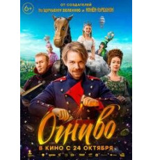  Огниво (2024) смотреть онлайн