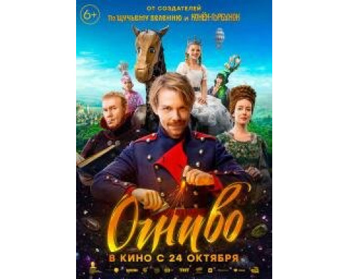 Огниво (2024) смотреть онлайн Огниво (2024) смотреть онлайн
