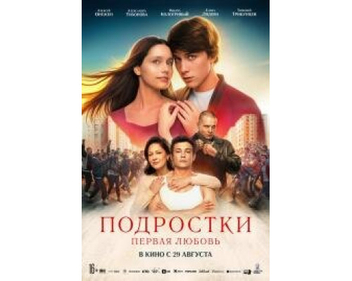 Подростки. Первая любовь (2024) Подростки. Первая любовь (2024)