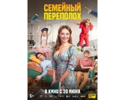 Семейный переполох (2024) Семейный переполох (2024)