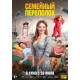 Семейный переполох (2024)