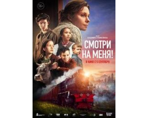 Смотри на меня (2024) Смотри на меня (2024)