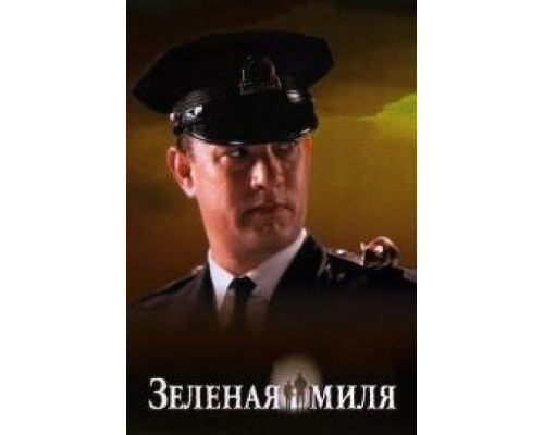 Зеленая миля (1999) Зеленая миля (1999)