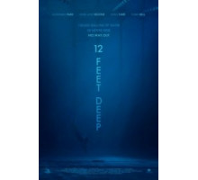 12 футов глубины (2017)