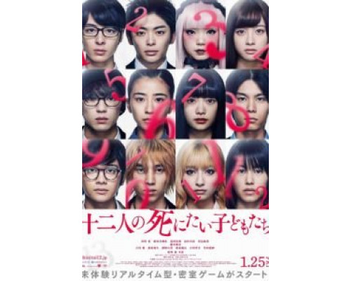 12 ребят, которые хотят умереть (2019) 12 ребят, которые хотят умереть (2019)