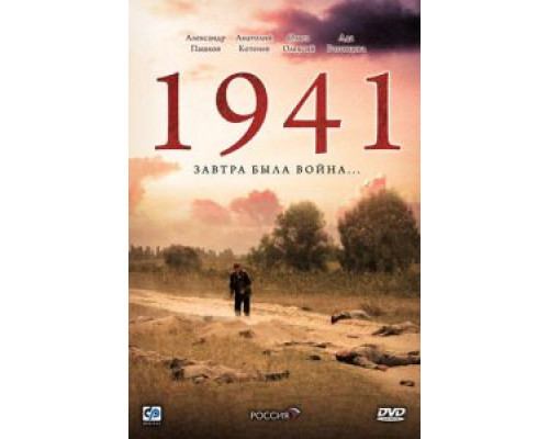 1941 1 сезон (2009) 1941 1 сезон (2009)