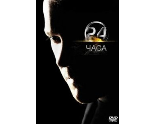 24 часа 1-8 сезон (2001) 24 часа 1-8 сезон (2001)