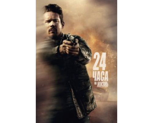 24 часа на жизнь (2017) 24 часа на жизнь (2017)