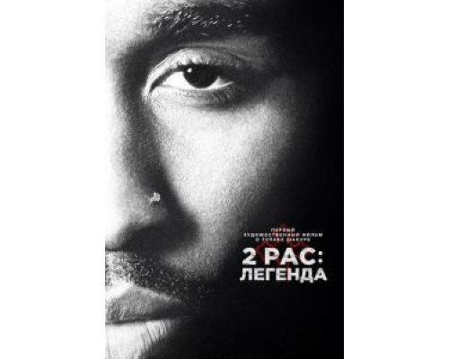 2pac: Легенда (2017) 2pac: Легенда (2017)