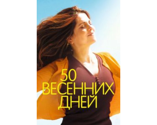 50 весенних дней (2017) 50 весенних дней (2017)